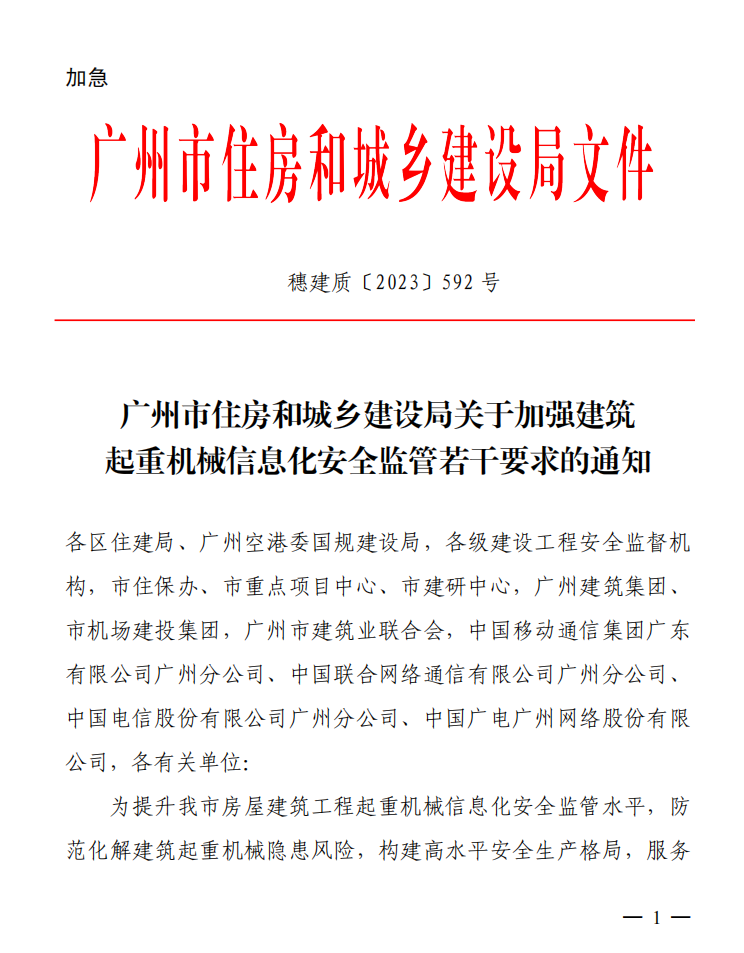 广州市住房和城乡建设局关于加强建筑起重机械信息化安全监管若干要求的通知（穗建质〔2023〕592号）