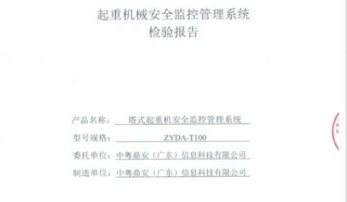 中粤鼎安塔机安全监控系统ZYDA-100顺利验收通过